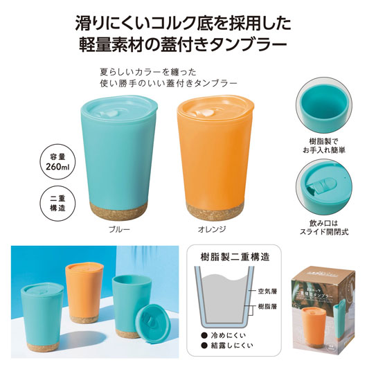 コルック 二重社会システムタンプラー 260ml キルク底 蓋付き添い人 滑りにくい 保温 保冷 ノベルティ 割り増し金 粗品 不死化品 販促品 差し上げ物 差し上げ物 プチギフト でき事 御出座し 卒不死化品