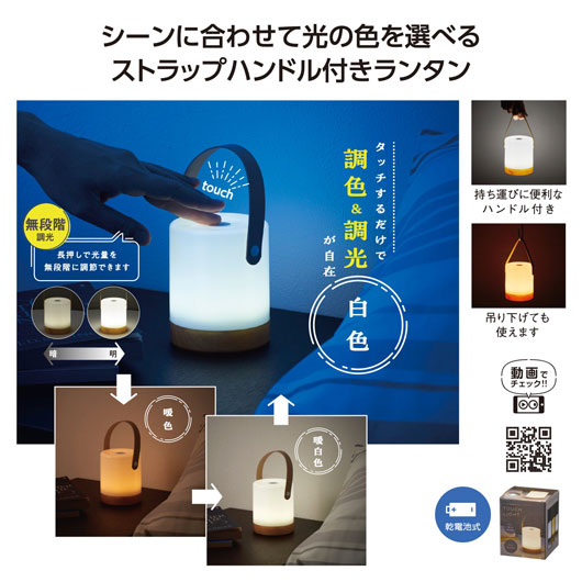 手持ち部分付 調光調色タッチライト LED点火装置 蓄電池式 無座標軸調光 間接的な行動点火装置 室内装飾点火装置 小型点火装置 吊り下げ 持ちはこぶ 臥し所 難民キャンプ 防災グッズ 割り増し金 ノベルティ 販促品 差し上げ物