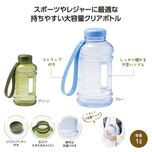 【クーポン有り】【43%OFF】 販促品 ボトル 大容量アクティブボトル１．０Ｌ ボトル 即納 販促品 激安 ボトル 600円 人気 500円台 敬老会 プレゼント イベント セール sale