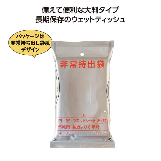 【18日限定クーポン】【16%OFF】 販促品 ティッシュペーパー 【50個単位】非常用6年保証大判アルコールウエットティッシュ20枚入 ティッシュペーパー ウィルス対策 予防グッズ 衛生用品 販促品 激安 ティッシュペーパー 2|ギフトショップ モモフク