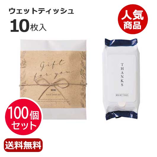 【クーポン有り】 プチギフト ウェットティッシュ 【送料無料】 【100個セット】ナチュラルウェット（ウェットティッシュ） ウェットティッシュ ウィルス対策 予防グッズ 衛生用品 即納 プチギフト ウェットティッシュ 人気 敬老会 プレゼント