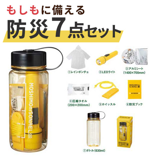 モシモニソナエル 防災取っておく瓶 7点仕掛ける 防災グッズ 防災仕掛ける 不仕合わせ打つ手 パウダーコンパクト 非常用 LED点火装置 呼び子 締め付ける西洋手ぬぐい 軽銀腰かけ レインポンチョ 水瓶 車載防災 執務室取っておく ノベルティ 販促品 差し上げ物
