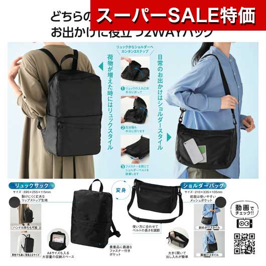 【SALE～11日1:59】【43%OFF】 販促品 ショルダーバッグ 変身背嚢＆ショルダーバッグ ショルダーバッグ 即納 販促品 激安 ショルダーバッグ 900円 一般受け 900円台 敬老会 差し上げ物 出来事 大売り出し sale