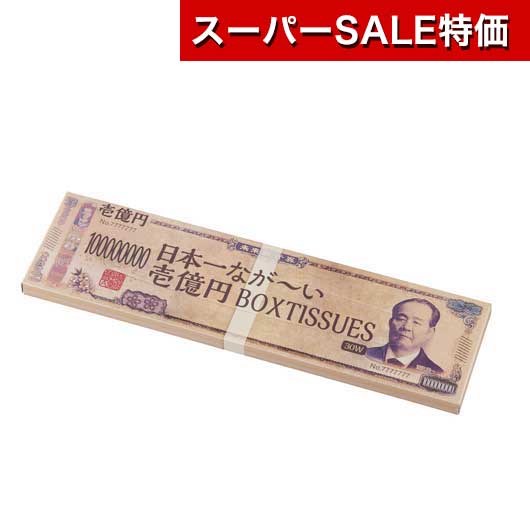 【SALE～11日1:59】【28%OFF】 ちり紙 プチギフト 【300個ユニット】日本一なが～いＢＯＸティッシュ３０Ｗ 新壱億円 プチギフト 濾過性病原体打つ手 止めることグッズ せっ生装置 ちり紙 激安 プチギフト 2