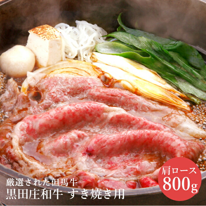 黒田庄和牛 肩ロースすき焼き用 800g 黒田庄 和牛 肩ロース 但馬牛 兵庫県 国産 ギフト 贈答 贈り物 プレゼント お返し 内祝い 出産内祝い お返し 結婚内祝い 結婚祝い 引越し祝い ご挨拶 お中元 お歳暮 お年賀|感謝のきもちギフトミュージアム