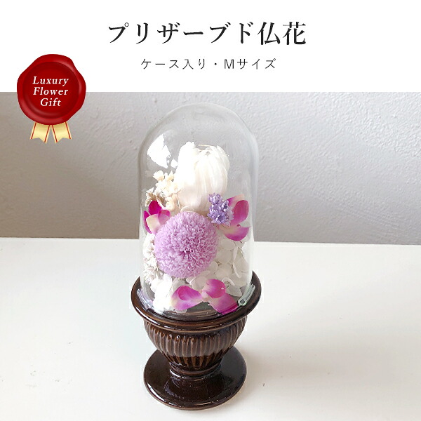 プリザーブド仏花 ケース入り Mサイズ pflower-07 ギフト 贈答 贈り物 プレゼント お返し 内祝い 出産内祝い お返し 引越し祝い 快気祝い ご挨拶 法要 6,639円