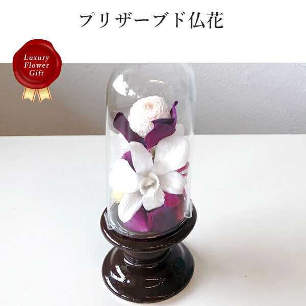 プリザーブド仏花 ケース入り Sサイズ pflower-08 ギフト 贈答 贈り物 プレゼント お返し 内祝い 出産内祝い お返し 引越し祝い 快気祝い ご挨拶 法要