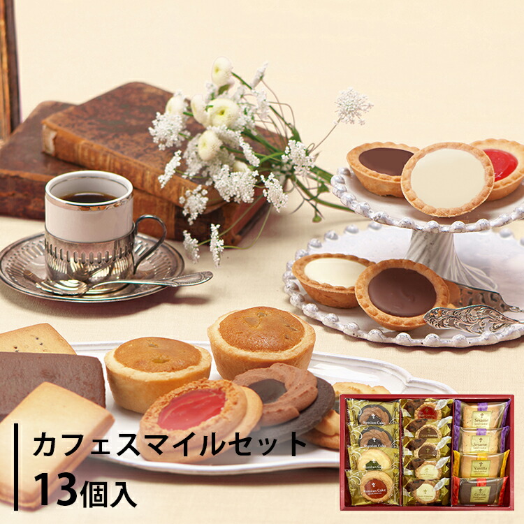 エルツティン　詰め合わせ 楽天市場】カフェスマイルセット 18個入 css-20 ギフト 個包装