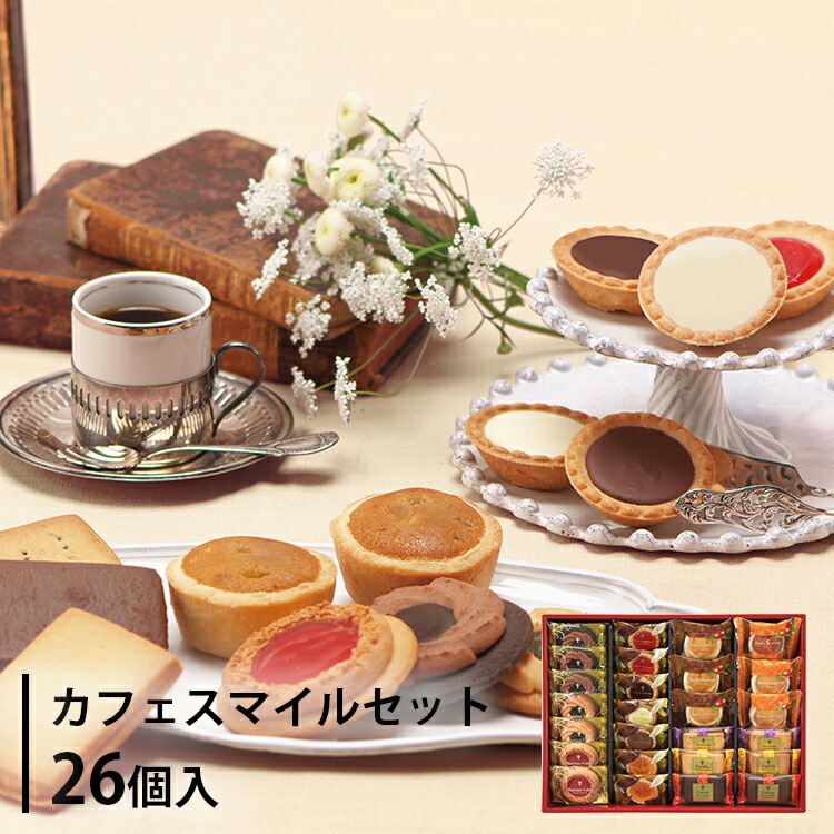 楽天市場】カフェスマイルセット 18個入 css-20 ギフト 個包装