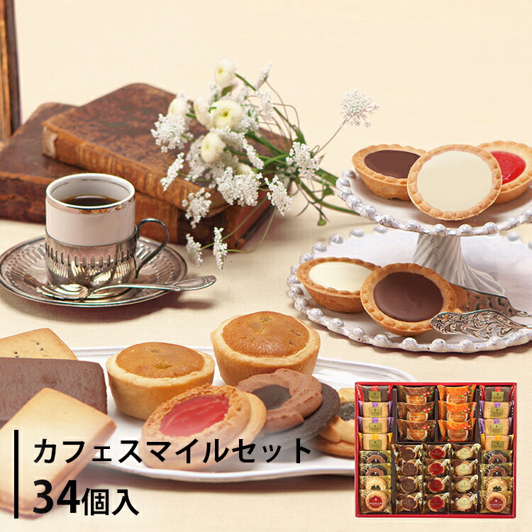 楽天市場】カフェスマイルセット 18個入 css-20 ギフト 個包装