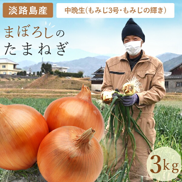楽天市場】【淡路島産】たまねぎ 中晩生種 5kg momiji_onion-5 6
