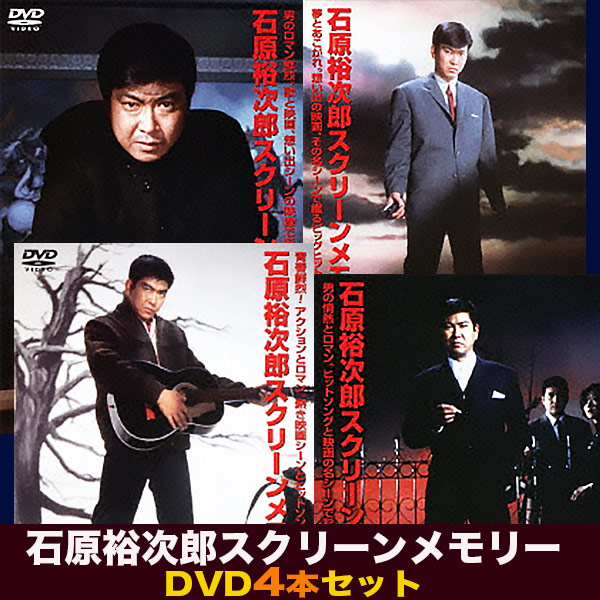 石原裕次郎スクリーンメモリー【DVD4枚セット】TEBE-30091～4　日活映画　昭和の大スター　裕ちゃん　名シーン集　敬老の日　父の日　プレゼント