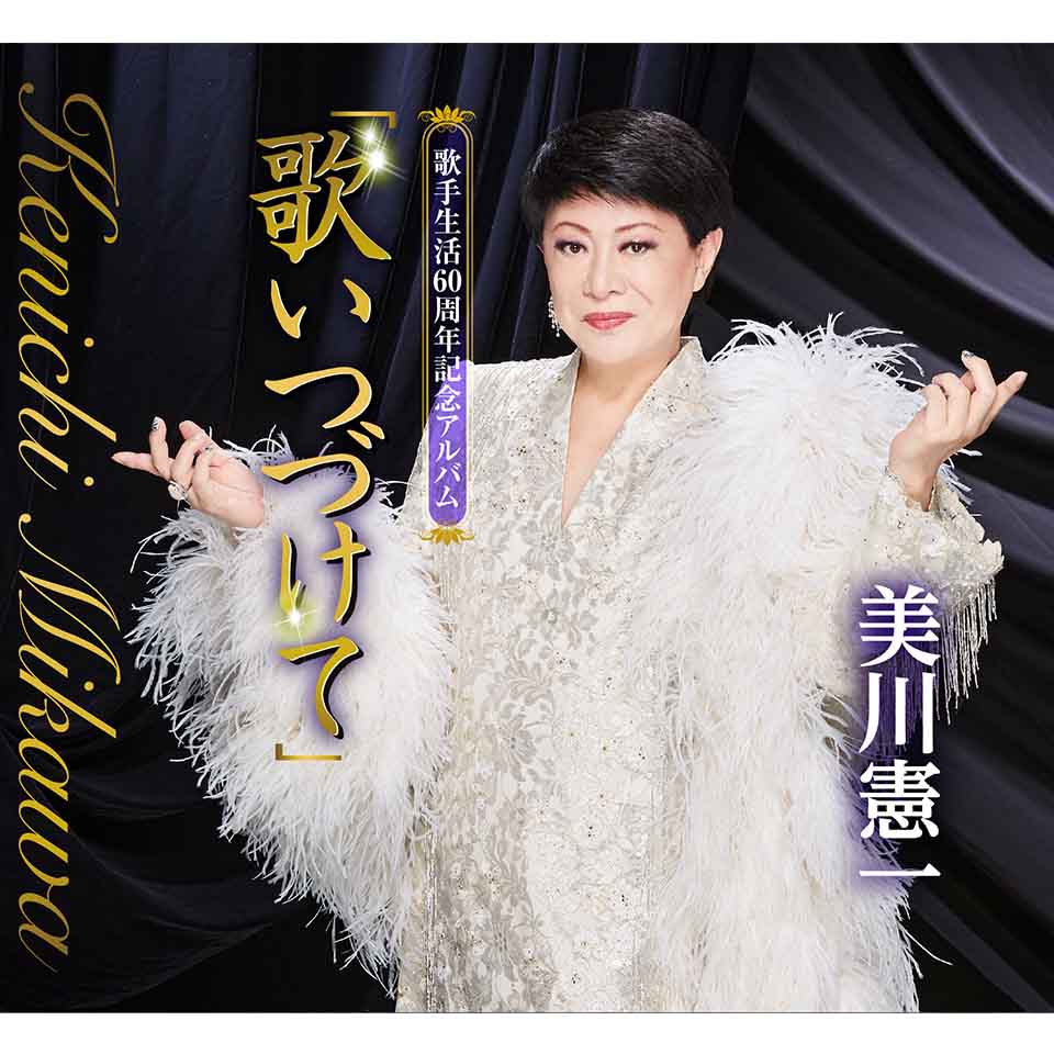 美川憲一 歌手生活60周年記念アルバム「歌いつづけて」 新品 CD CRCN-41513 昭和歌謡CD 昭和の名曲 愛の讃歌 懐かしの歌謡曲 思い出の歌 唱歌 懐かしい歌 父の日 母の日 プレゼント