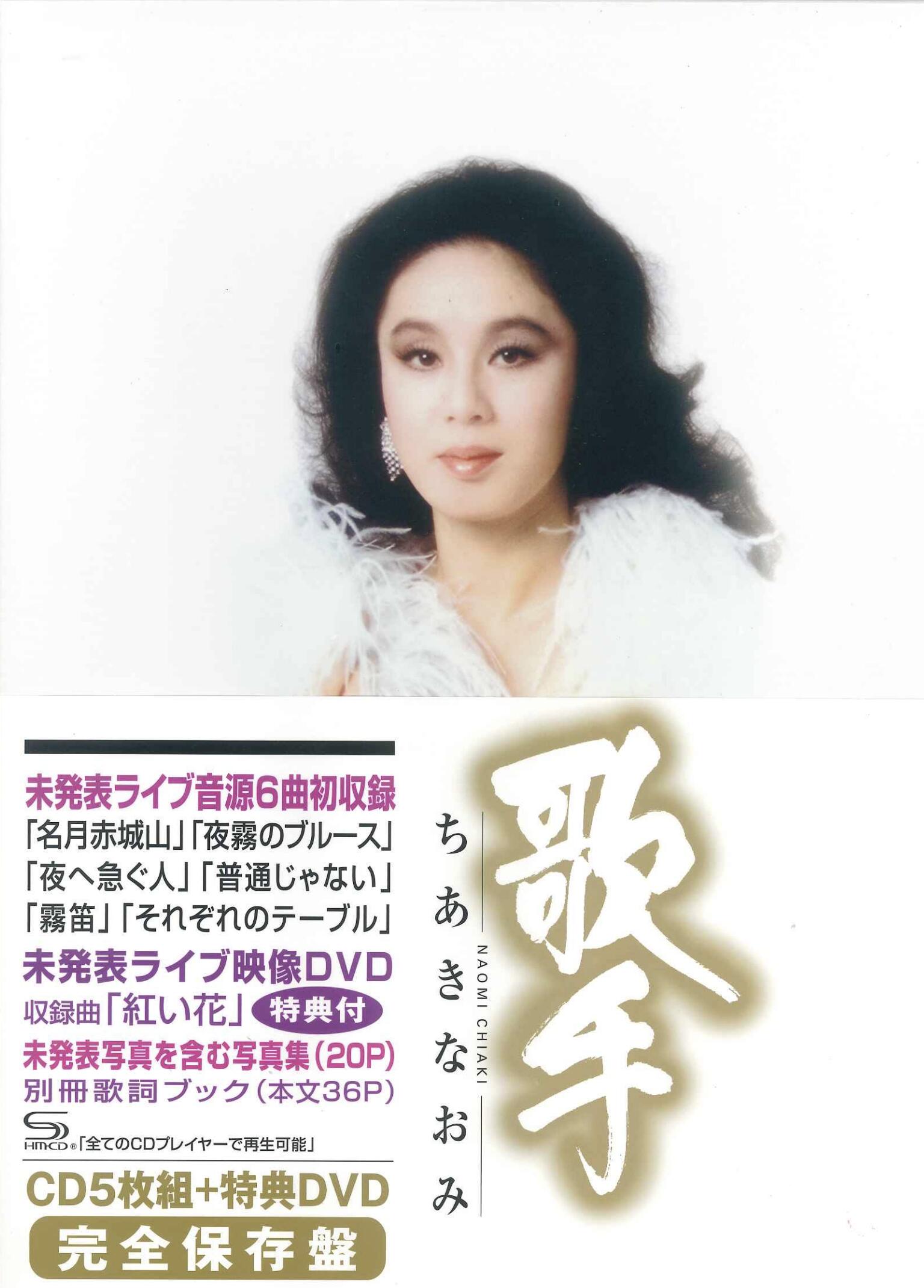 楽天市場】新品 歌手-ちあきなおみ- CD5枚組(DVD一枚付) テイチク