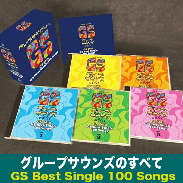 楽天市場】グループサウンズのすべて グループ・サウンズベスト