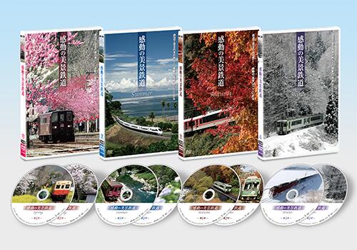 感動の美景鉄道　春夏秋冬【DVD】4枚組セット　高山本線　信越本線　函館本線　室蘭本線　嵯峨野観光鉄道　わたらせ渓谷鐵道　千歳線鉄道　奥羽本線　北陸本線　氷見線　中央本線　小海線　箱根登山鉄道