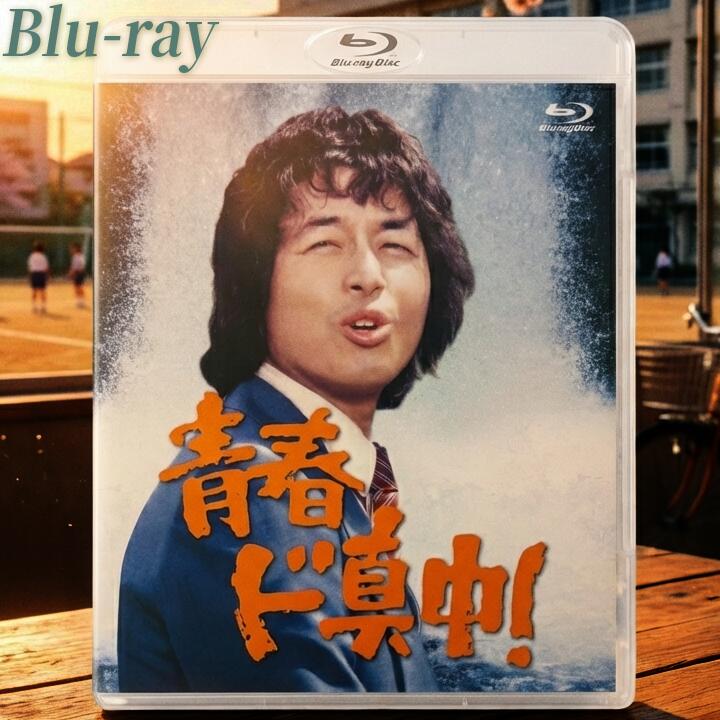 青春ド真中!Blu-ray 4枚組 CRXI-1011/14 カラー 解説書付 新品 日本クラウン 中村雅俊 ユニオン映画 プレゼント 父の日 母の日 懐かしい 名作 ドラマ 青春ドラマ カラー グラフィティー