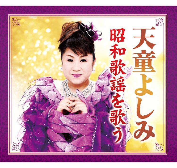 天童よしみ 昭和歌謡を歌う CD6枚組 新品　全108曲　カートンボックス収納　別冊歌詞ブックレット付　TFC-2551-6　昭和の名曲　懐かしの歌謡曲　敬老の日　プレゼント　ベストコレクション