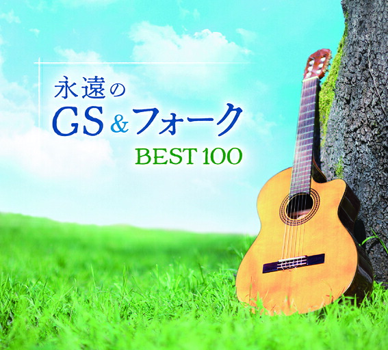 新品 永遠のGS＆フォーク BEST100 CD5枚組 全100曲 日本コロムビア GES-33531-33535　GS グループサウンズ　　父の日　母の日　プレゼント　昭和 7,910円