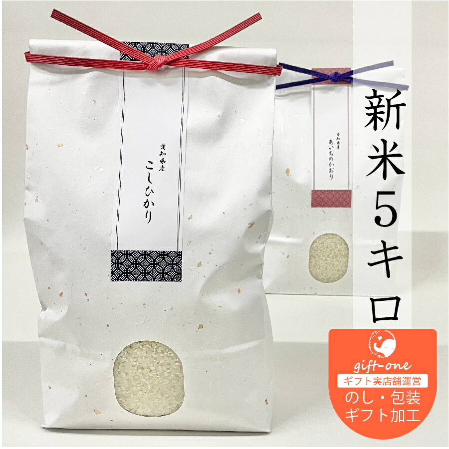 令和6年度米　内祝い お返し 新米 お米 ギフト コメ 5kg 愛知県産 選べる コシヒカリ ミルキークイーン あいちのかおり お祝い返し 出産内祝い 内祝 結婚内祝い 快気祝い 入学 記念品 景品 お礼 プレゼント 女性 男性 送料無料