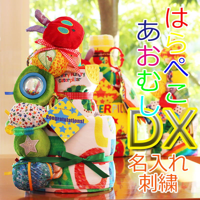 おむつケーキ はらぺこあおむし Dx おしゃれ Ver 9 出産祝い ギフト 出産祝い オムツケーキ 男の子 女の子 女の子 名入れ 45周年タオル２枚 おもちゃ２つ Toy Book 出産お祝い 赤ちゃん Omutuke Ki あす楽 ギフト おしゃれ お返し 内祝い おむつケーキの店gift One出産