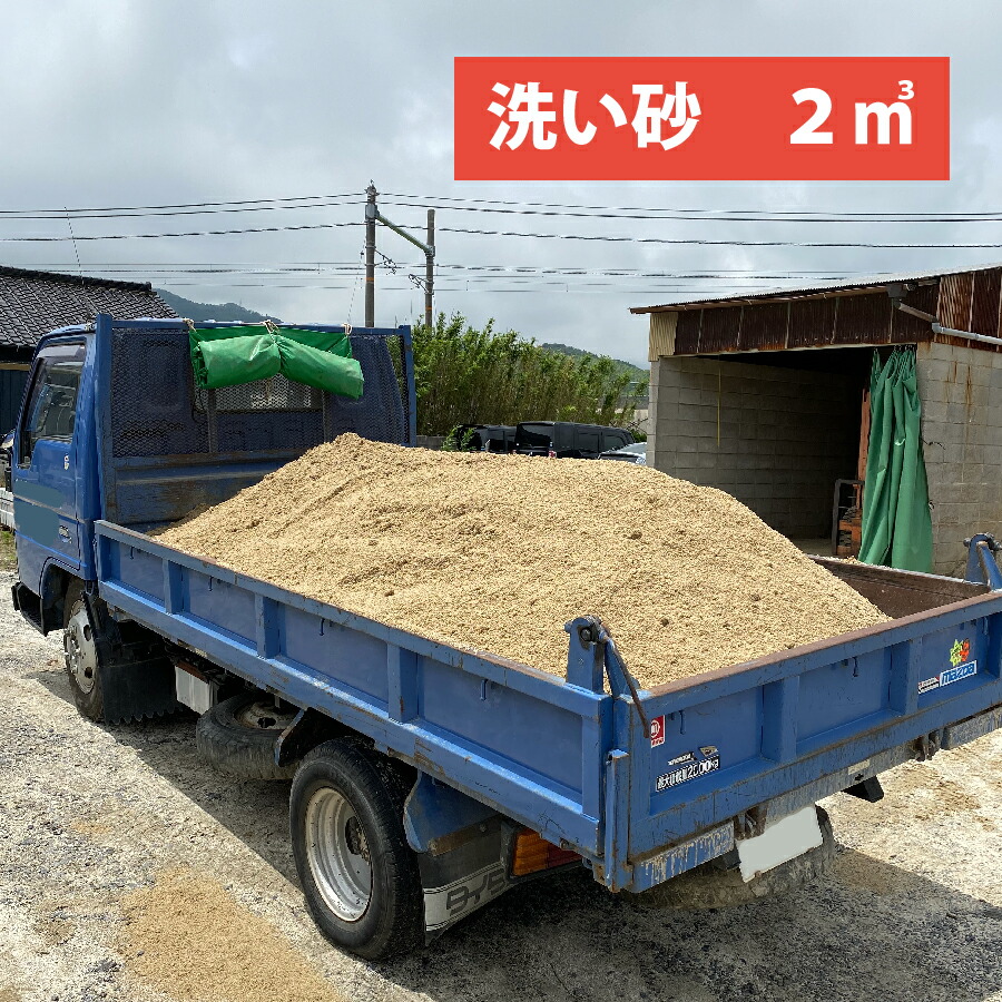 愛知県産 砂 2トン ダンプ (約2立方メートル) トラック 庭 すな すな場 たくさん 目砂 芝生 砂場 職人 左官砂 洗い砂 通し砂 |  内祝い・おむつケーキの店gift-one