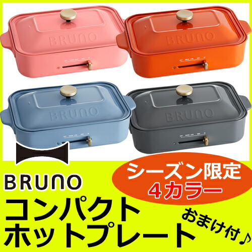 限定品　おまけ付き♪ BRUNO コンパクト ホットプレート  シーズン限定カラー BOE-021 プレゼント　ブルーノ