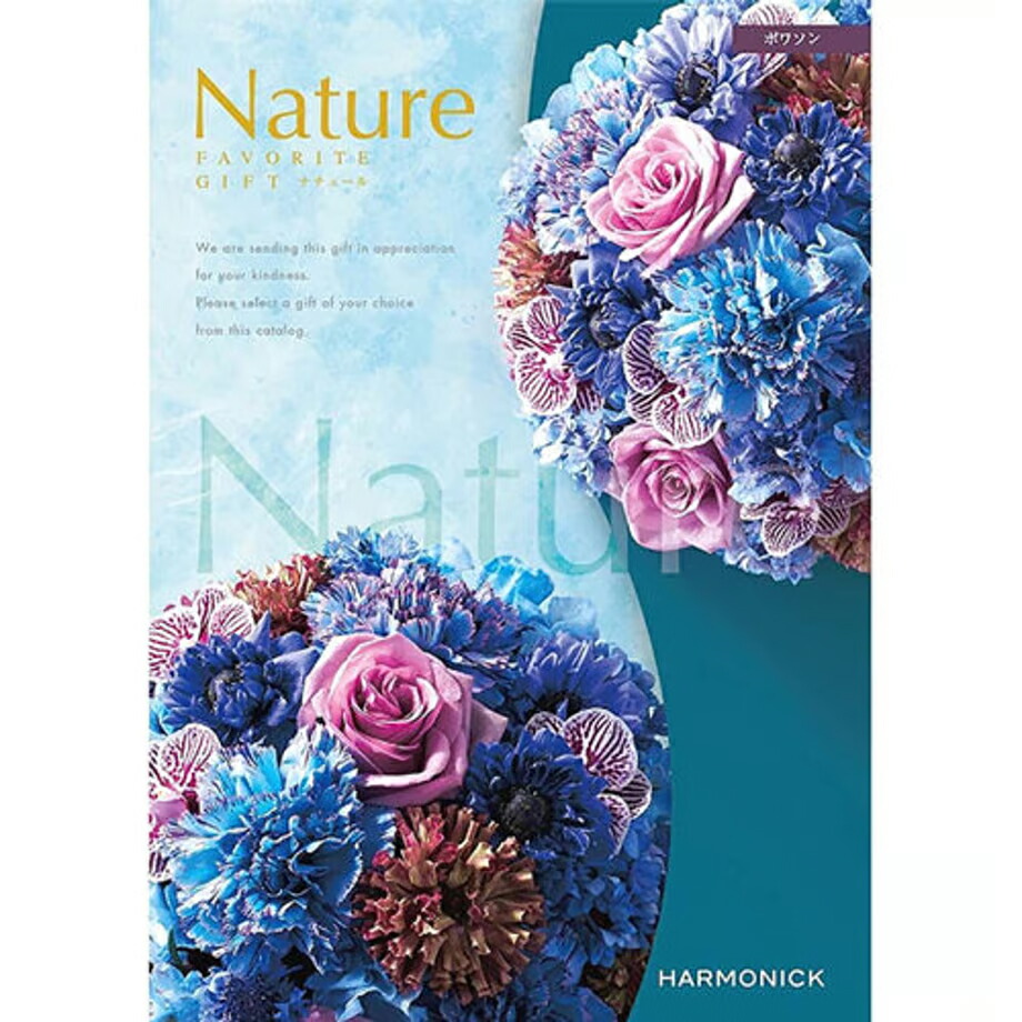 【楽天市場】カタログギフト ハーモニック ナチュール NATURE ポワソン 15000円コース：ギフトショップピクニック
