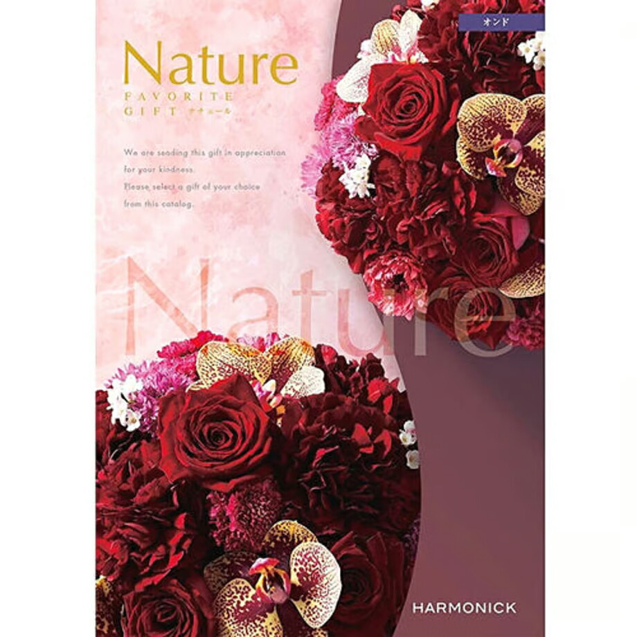 カタログギフト（エトワル）定価25800円コース・ハーモニック・Nature 楽天市場】カタログギフト ハーモニック ナチュール NATURE