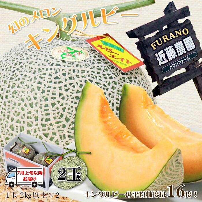 北海道ふらの産 近藤農園 キングルビー メロン ２玉 2kg以上 富良野 お中元 夏ギフト 赤肉