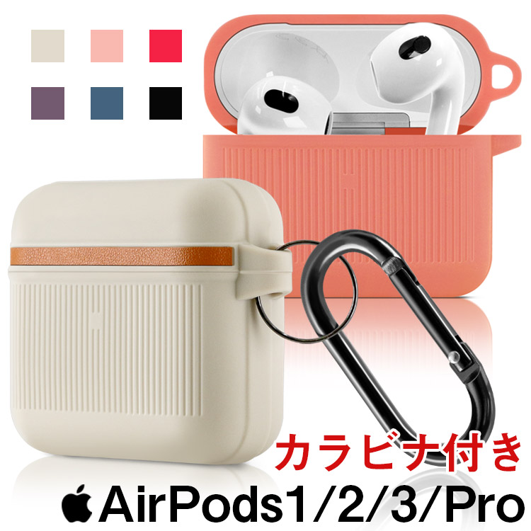 楽天市場】AirPods 1/2/3/Pro【カラビナ付き】Airpods proケース シリコン airpods3 ケース 可愛い airpods  第3世代 カバー おしゃれ 韓国 airpodspro シリコンケース ソフトケース ワイヤレス充電対応 シンプル 耐衝撃 ホルダー 第1世代  第2世代 第3世代 エアーポッズ ...