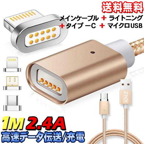 送料無料 1.0m 充電ケーブル 高速 データ伝送 USB iPhone ケーブル 1m 充電 iqos マグネット type-c タイプc セット usbケーブル スマホ micro usb アンドロイド android スマホケーブル 急速充電 2.4A アイフォン iPad タブレット ライトニング アイコス スマートフォン