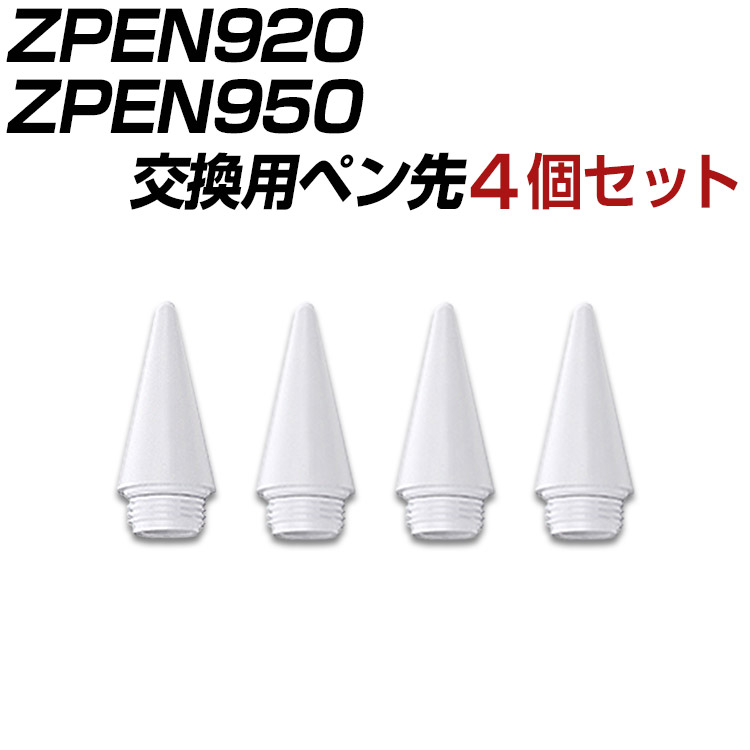 楽天市場】【商品番号 ZPEN920 ZPEN950 用 交換用ペン先 4個セット 
