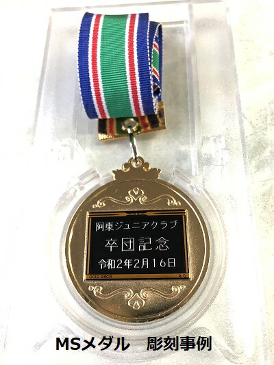ポイント10倍 10 Off 高級スタンド式プラケース入 文字彫刻無料 直卒団記念 Msメダル 野球 マラソン サッカー