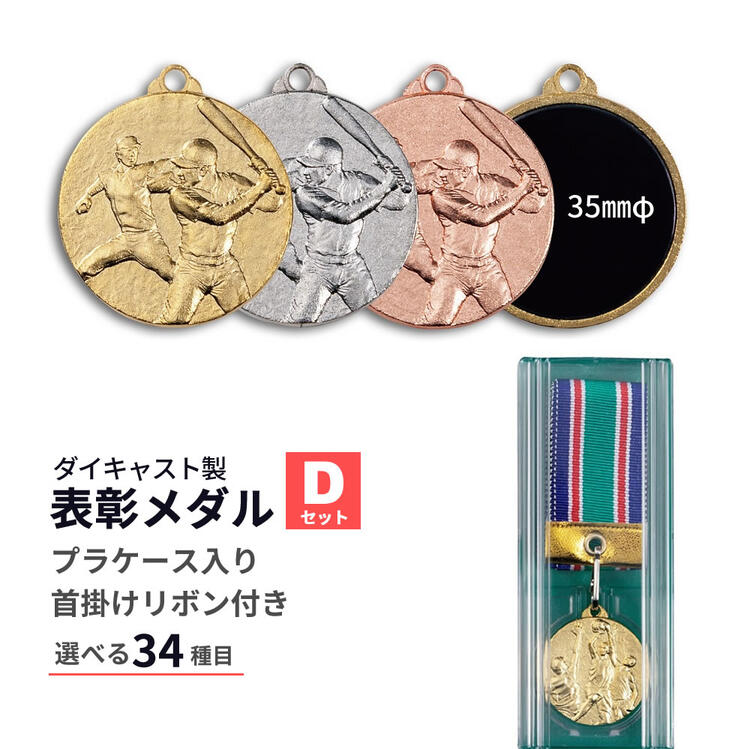 ポイント10倍 10%off【文字彫刻無料】Mメダル Dセット プラケース入 卒団記念 サッカー 野球 マラソン ゴルフ 剣道 テニス 金  銀 銅 トロフィー 優勝カップ 金メダル 表彰 ギフトギャラリーSATO 