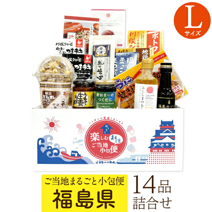 福島県 Lサイズ お取り寄せ 詰め合わせ ギフトボックス グルメ ギフト ご当地まるごと小包便 美食うまいもん市場 送料無料 結婚祝い 出産祝い 内祝い プレゼント 香典返し 母の日 父の日 お中元 敬老の日 お歳暮