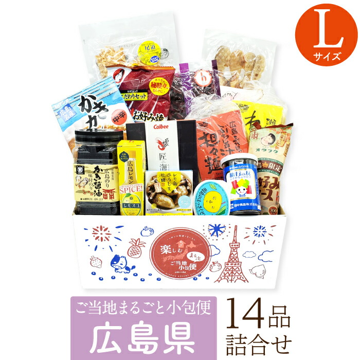 広島県 Lサイズ お取り寄せ 詰め合わせ ギフトボックス グルメ ギフト ご当地まるごと小包便 美食うまいもん市場 送料無料 結婚祝い 出産祝い 内祝い プレゼント 香典返し 母の日 父の日 お中元 敬老の日 お歳暮