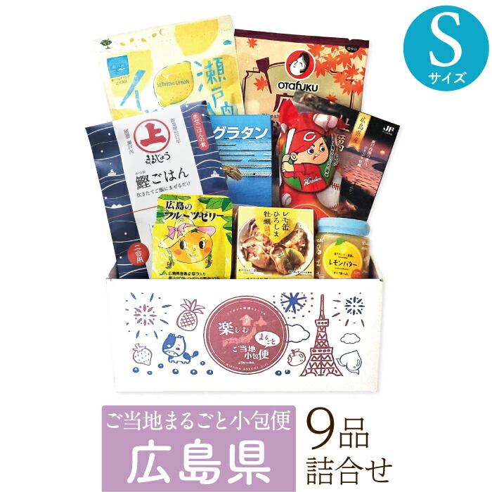 広島県 Sサイズ お取り寄せ 詰め合わせ ギフトボックス グルメ ギフト ご当地まるごと小包便 美食うまいもん市場 送料無料 結婚祝い 出産祝い 内祝い プレゼント 香典返し 母の日 父の日 お中元 敬老の日 お歳暮