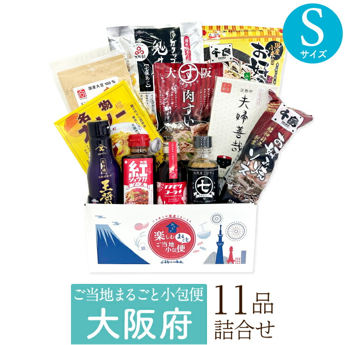 大阪府 Sサイズ お取り寄せ 詰め合わせ ギフトボックス グルメ ギフト ご当地まるごと小包便 美食うまいもん市場 送料無料 結婚祝い 出産祝い 内祝い プレゼント 香典返し 母の日 父の日 お中元 敬老の日 お歳暮