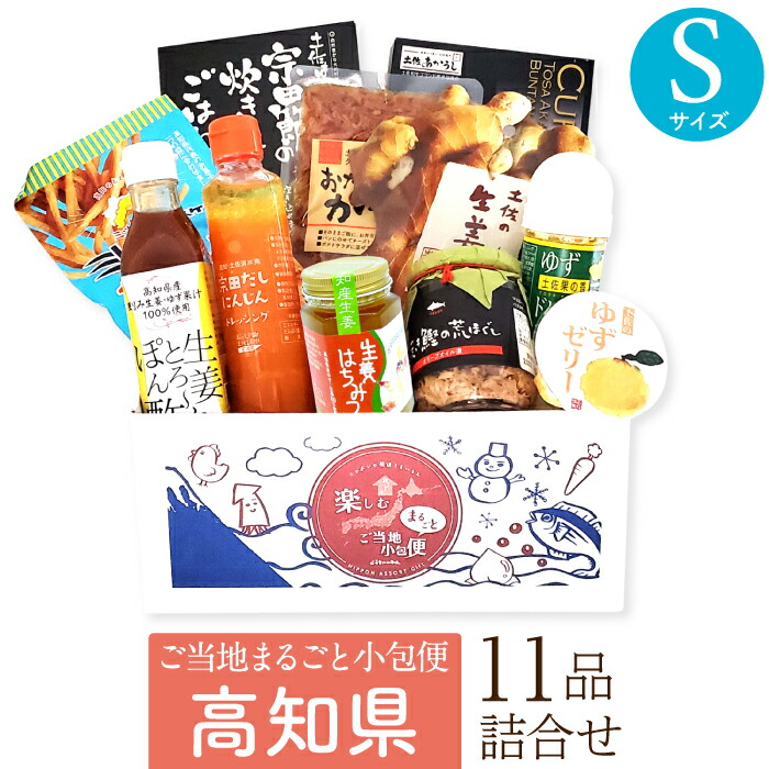高知県 Sサイズ お取り寄せ 詰め合わせ ギフトボックス グルメ ギフト ご当地まるごと小包便 美食うまいもん市場 送料無料 結婚祝い 出産祝い 内祝い プレゼント 香典返し 母の日 父の日 お中元 敬老の日 お歳暮