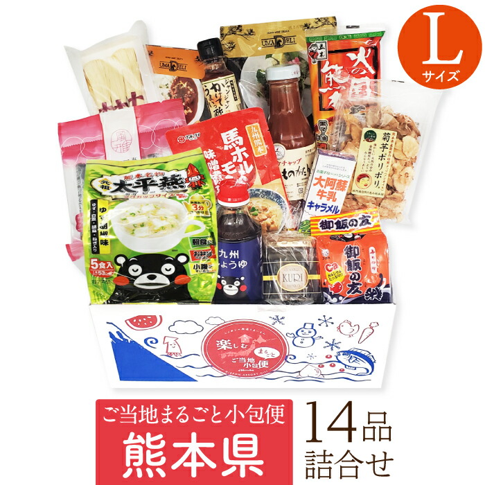 熊本県 Lサイズ お取り寄せ 詰め合わせ ギフトボックス グルメ ギフト ご当地まるごと小包便 美食うまいもん市場 送料無料 結婚祝い 出産祝い 内祝い プレゼント 香典返し 母の日 父の日 お中元 敬老の日 お歳暮