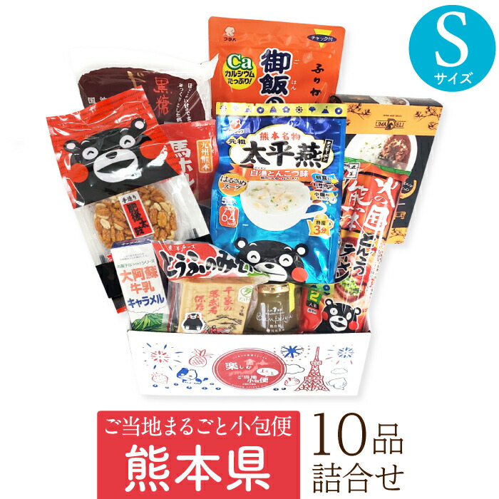 熊本県 Sサイズ お取り寄せ 詰め合わせ ギフトボックス グルメ ギフト ご当地まるごと小包便 美食うまいもん市場 送料無料 結婚祝い 出産祝い 内祝い プレゼント 香典返し 母の日 父の日 お中元 敬老の日 お歳暮
