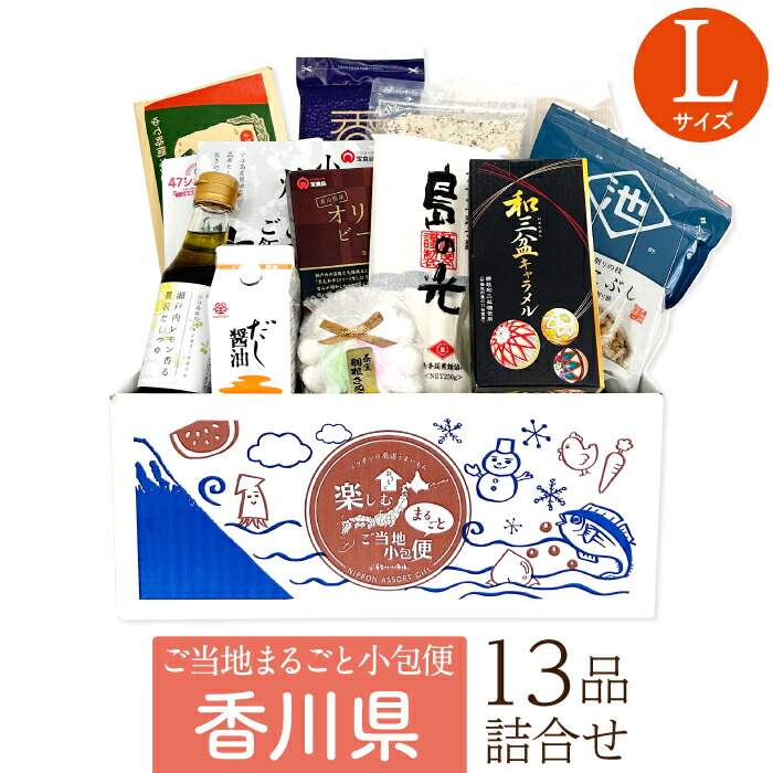 香川県 Lサイズ お取り寄せ 詰め合わせ ギフトボックス グルメ ギフト ご当地まるごと小包便 美食うまいもん市場 送料無料 結婚祝い 出産祝い 内祝い プレゼント 香典返し 母の日 父の日 お中元 敬老の日 お歳暮