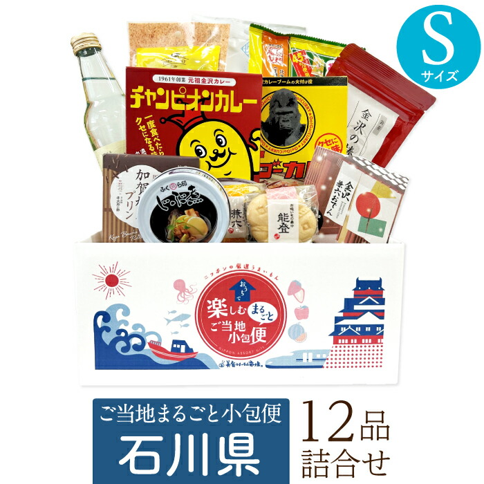 石川県 Sサイズ お取り寄せ 詰め合わせ ギフトボックス グルメ ギフト ご当地まるごと小包便 美食うまいもん市場 送料無料 結婚祝い 出産祝い 内祝い プレゼント 香典返し 母の日 父の日 お中元 敬老の日 お歳暮