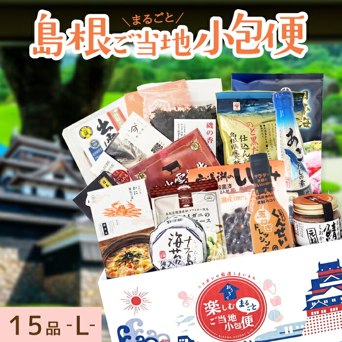 島根県 Lサイズ お取り寄せ 詰め合わせ ギフトボックス グルメ ギフト ご当地まるごと小包便 美食うまいもん市場 送料無料 結婚祝い 出産祝い 内祝い プレゼント 香典返し 母の日 父の日 お中元 敬老の日 お歳暮｜gifcho