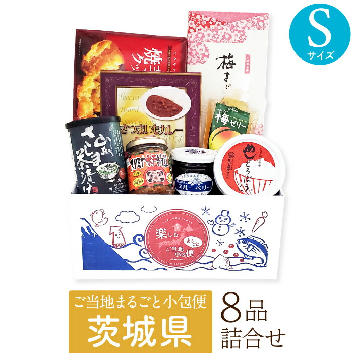 茨城県 Sサイズ お取り寄せ 詰め合わせ ギフトボックス グルメ ギフト ご当地まるごと小包便 美食うまいもん市場 送料無料 結婚祝い 出産祝い 内祝い プレゼント 香典返し 母の日 父の日 お中元 敬老の日 お歳暮