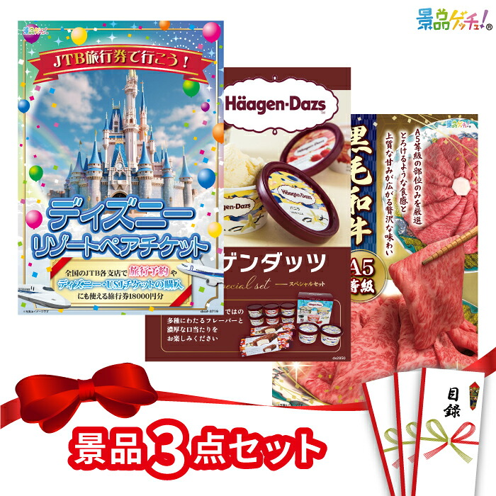 【ポイント10倍還元】景品 3点セット ( ディズニーチケット テーマパーク / 黒毛和牛すき焼きしゃぶしゃぶ用 500g / ハーゲンダッツセット ) 景品 セット 目録 パネル イベント 新年会 忘年会 結婚式 二次会 宴会 福引 抽選会 ゴルフコンペ ビンゴ大会 景品ゲッチュ!|gifcho
