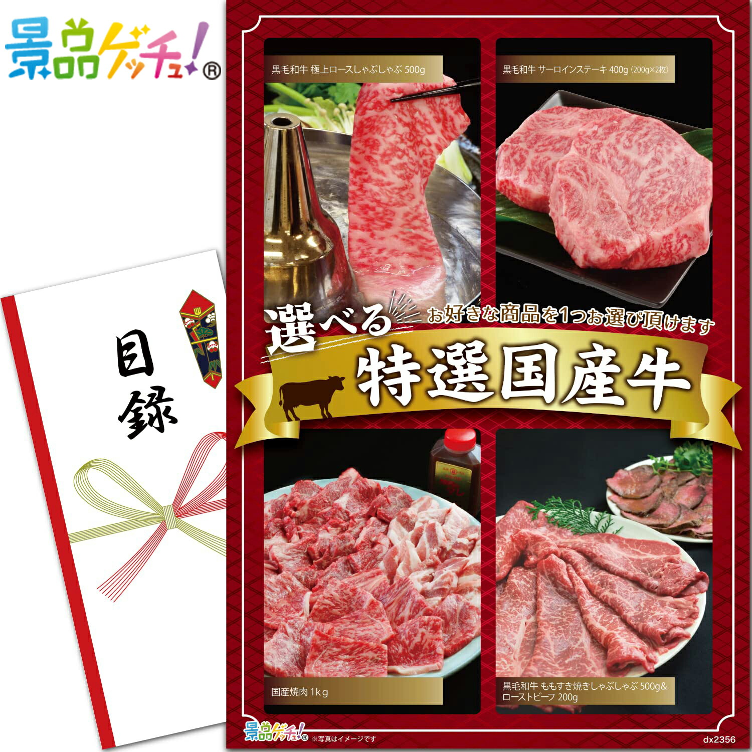 選べる 特選 国産牛 （2356） 景品 セット 目録 パネル イベント 新年会 忘年会 結婚式 二次会 宴会 福引 抽選会 ゴルフコンペ ビンゴ大会 グルメ景品 景品ゲッチュ！