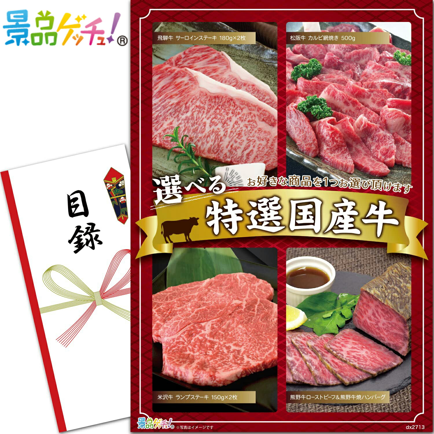 選べる 特選 国産牛 （2713） 景品 セット 目録 パネル イベント 新年会 忘年会 結婚式 二次会 宴会 福引 抽選会 ゴルフコンペ ビンゴ大会 グルメ景品 景品ゲッチュ！