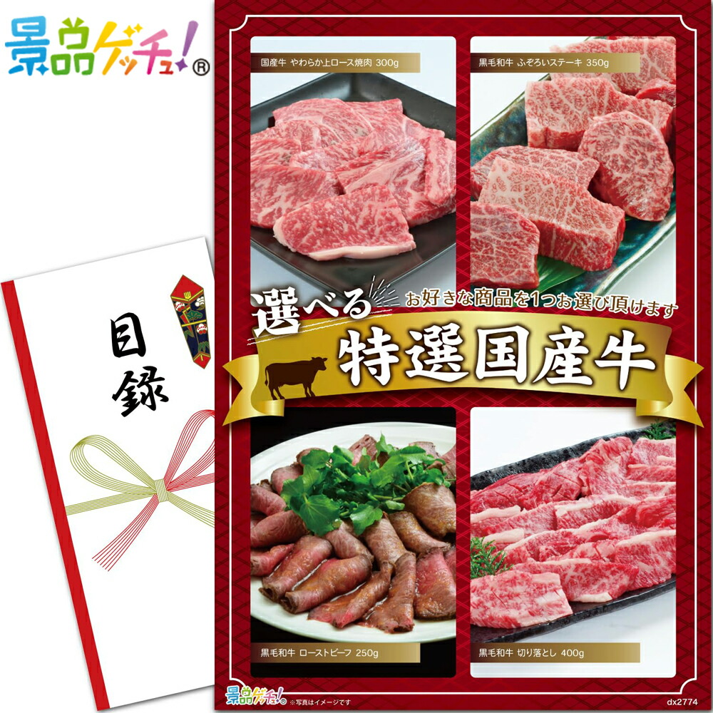 選べる 特選 国産牛 （2774） 景品 セット 目録 パネル イベント 新年会 忘年会 結婚式 二次会 宴会 福引 抽選会 ゴルフコンペ ビンゴ大会 グルメ景品 景品ゲッチュ！